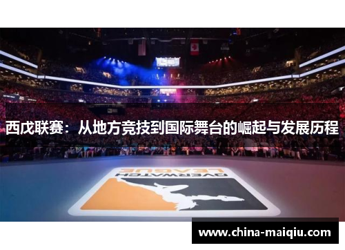 西戊联赛：从地方竞技到国际舞台的崛起与发展历程