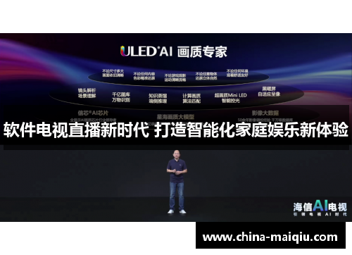 软件电视直播新时代 打造智能化家庭娱乐新体验