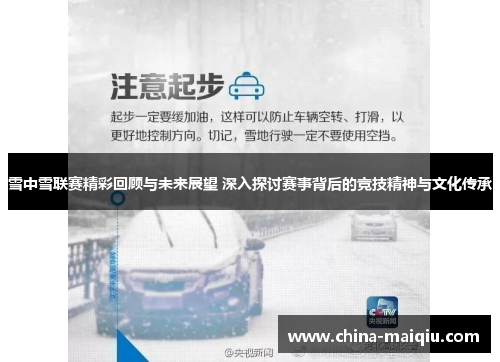 雪中雪联赛精彩回顾与未来展望 深入探讨赛事背后的竞技精神与文化传承