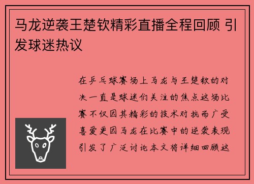 马龙逆袭王楚钦精彩直播全程回顾 引发球迷热议