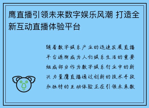 鹰直播引领未来数字娱乐风潮 打造全新互动直播体验平台