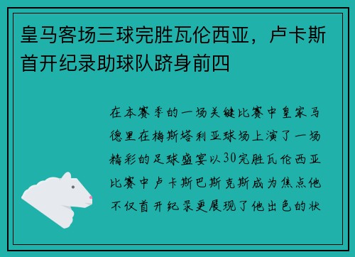 皇马客场三球完胜瓦伦西亚，卢卡斯首开纪录助球队跻身前四