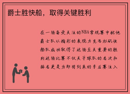 爵士胜快船，取得关键胜利