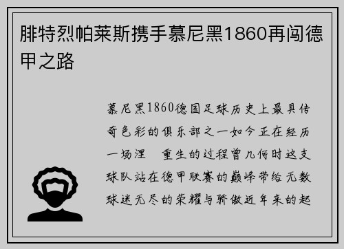 腓特烈帕莱斯携手慕尼黑1860再闯德甲之路