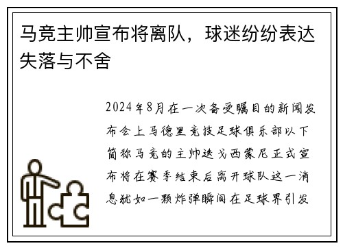 马竞主帅宣布将离队，球迷纷纷表达失落与不舍