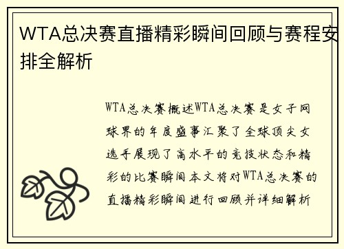 WTA总决赛直播精彩瞬间回顾与赛程安排全解析