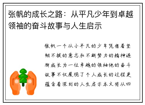 张帆的成长之路：从平凡少年到卓越领袖的奋斗故事与人生启示