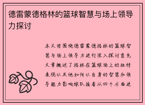 德雷蒙德格林的篮球智慧与场上领导力探讨