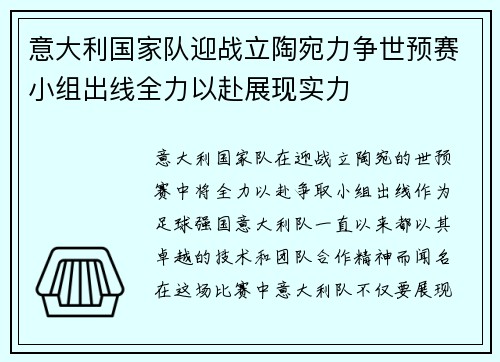 意大利国家队迎战立陶宛力争世预赛小组出线全力以赴展现实力